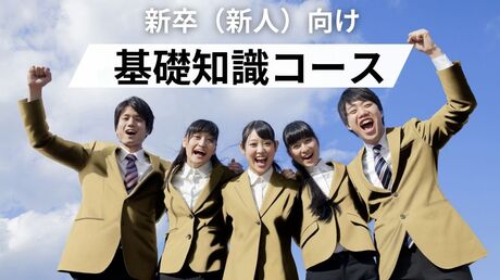 「新卒（新人）向け基礎知識」コース