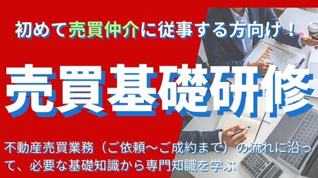 売買基礎研修