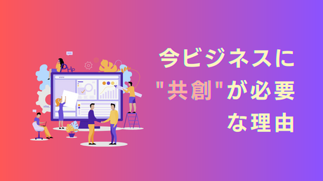 今ビジネスに共創が必要な理由