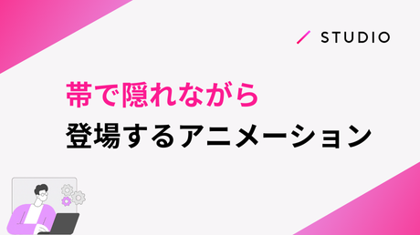 帯でかくれながら登場するテキストアニメーション