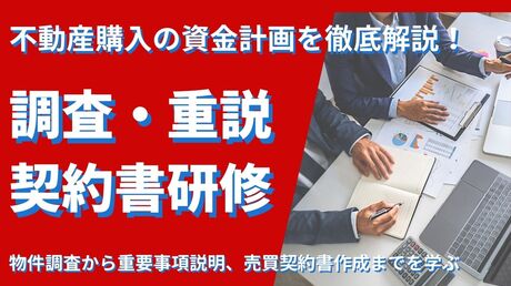 調査・重説・契約書研修