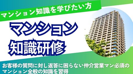 マンション知識研修