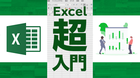 Excel 2016 超入門 - ゼロからはじめるExcel講座 | 講師: 渋谷 玲子