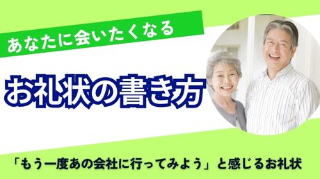 お客様があなたに会いたくなるお礼状の書き方
