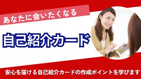 自己紹介カードの勧め