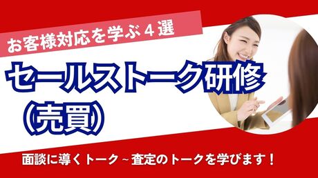 セールストーク研修