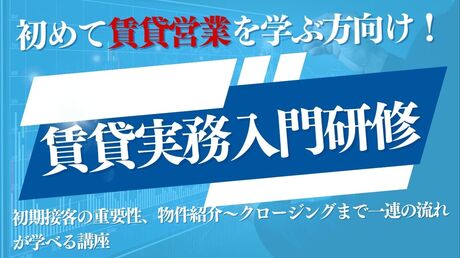 賃貸実務入門研修