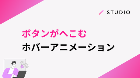 ボタンがへこむホバーアニメーション