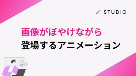 画像がぼやけながら登場するアニメーション