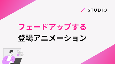 フェードアップする登場アニメーション