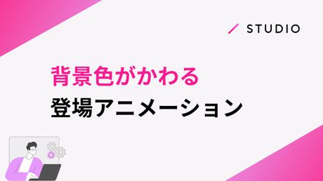背景色が変わる登場アニメーション