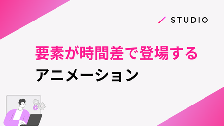 要素が時間差で登場するアニメーション