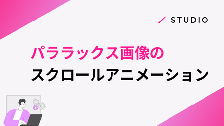 パララックス画像のスクロールアニメーション