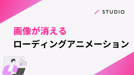 画像が消えるローディングアニメーション