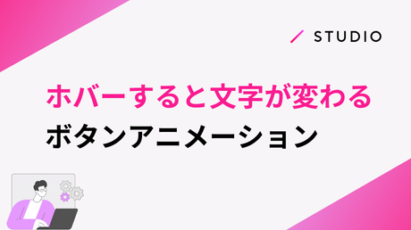 ホバーすると文字が変わるボタンアニメーション
