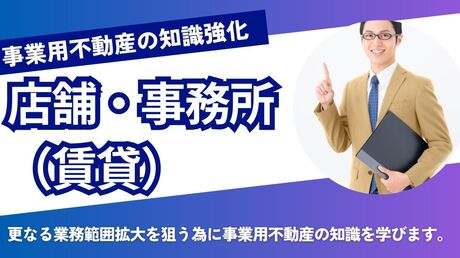 店舗・事務所（賃貸）