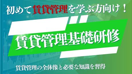 賃貸管理基礎研修