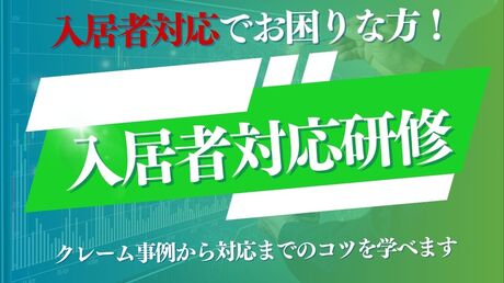 管理入居者対応研修