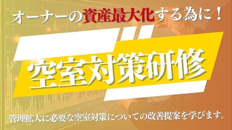 空室対策・管理受託研修