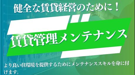 賃貸管理メンテナンス研修