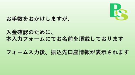 (section1)銀行振込 必要事項記入フォーム/振込先