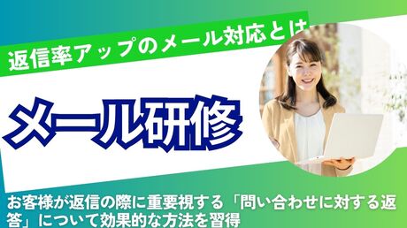 メール研修（基礎・応用）