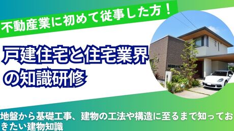 戸建住宅と住宅業界の知識研修