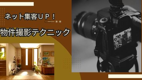 ネット集客UP！撮影テクニック