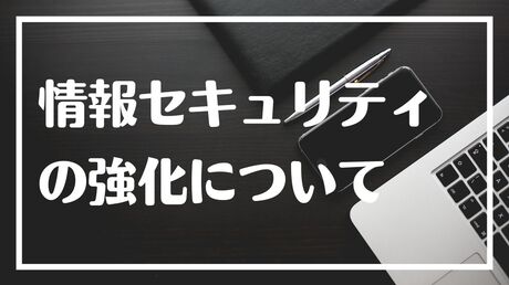 情報セキュリティ研修