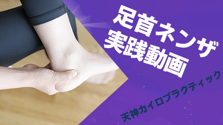 足首捻挫実践講座 軽度～激しい腫れやギプスされた捻挫の痛みを取る