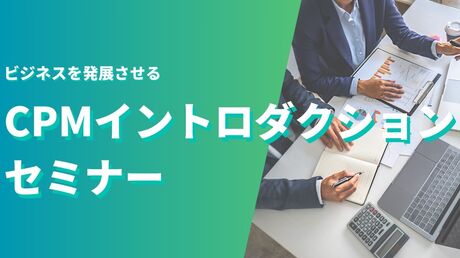 CPMイントロダクションセミナー