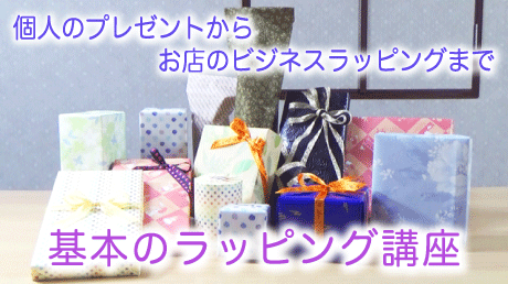 個人のプレゼントからお店のビジネスラッピングまで 基本のラッピング