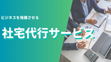 社宅代行セミナー