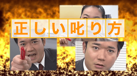 【最新の人材育成】 「叱る」と「褒める」の使い方をしらないとスタッフは辞める。 最新の人材育成】 「叱る」と「褒める」の使い方をしらないと