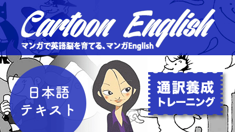 マンガENGLISH100 漫画イラスト付き日本語テキスト | 講師: 山口 智子