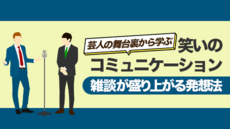 お客様の心をグッとつかむ「感動ヒアリング術」前編 | 講師