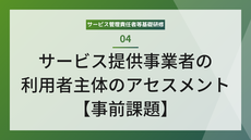 【課題】サービス提供における利用者主体のアセスメント(確認用)