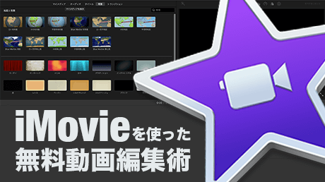 Imovieを使った無料動画編集術マスターコース 講師 山田 どうそん Sharewis