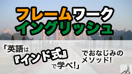 フレームワークイングリッシュ「英語は『インド式』で学べ！」の安田式