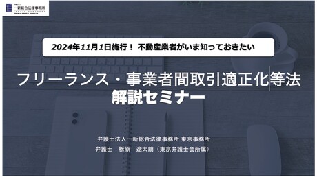 フリーランス適正化法解説セミナー