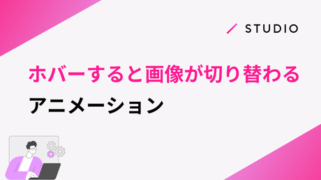 ホバーすると画像が切り替わるアニメーション