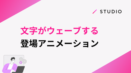文字がウェーブする登場アニメーション