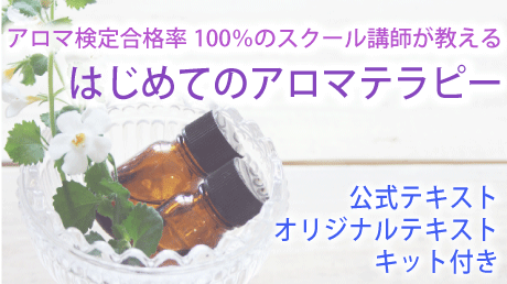 アロマ検定合格率100%！はじめてのアロマテラピー【テキスト付