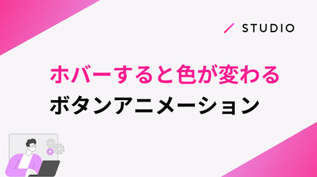 ホバーすると色が変わるボタンアニメーション