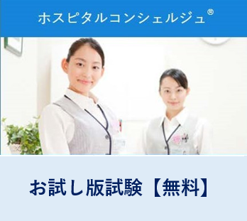 【お試し版】【3級】ホスピタル・コンシェルジュ®検定試験（スマホ版）