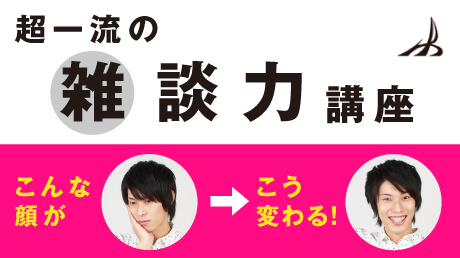 安田 正の「超一流の雑談力」講座 | 講師: 安田 正 | WisdomBase 教材