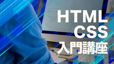 HTML・CSS入門講座