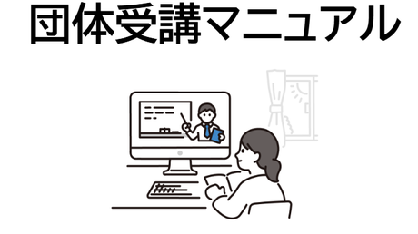団体受講マニュアル