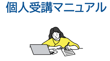 個人受講マニュアル