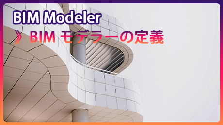 BIM Modelerの定義